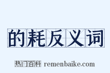 的耗反义词是什么意思的图片